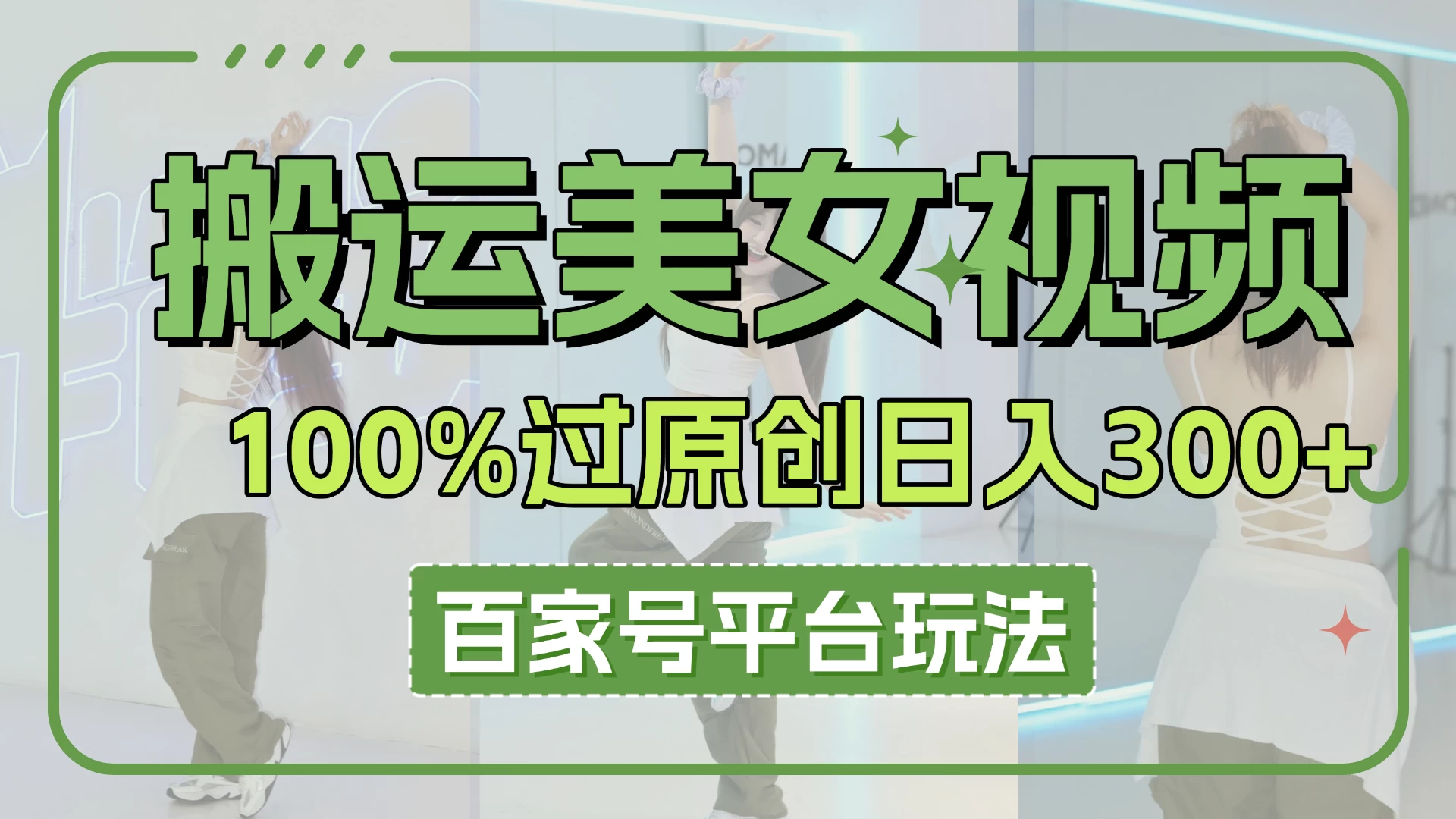 搬运美女视频100%过原创大揭秘，百家号平台玩法，轻松日入3000+（可矩阵）-智宝网创