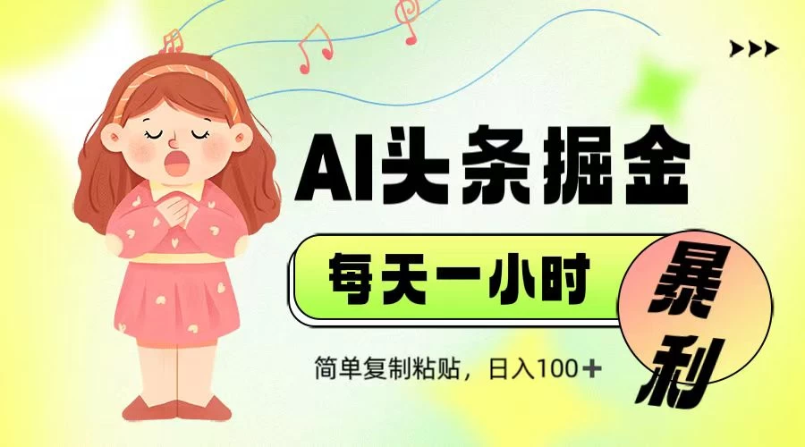 娱乐赛道头条暴力掘金，当天做隔天见收益，小白轻松上手-智宝网创