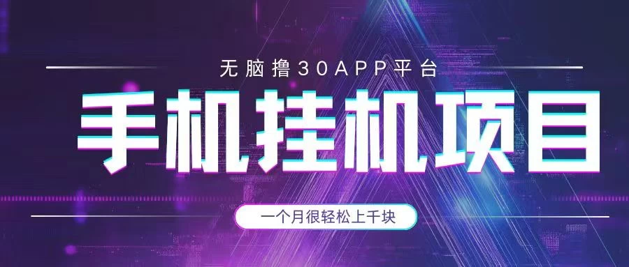 手机挂机项目+零撸30个APP平台广告金币，一个月很轻松大几千-智宝网创