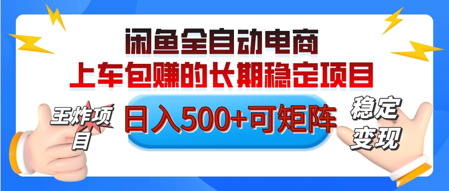 【私藏的王炸项目】闲鱼全自动电商，单日日入500+，上车包赚的长期稳定项目-智宝网创