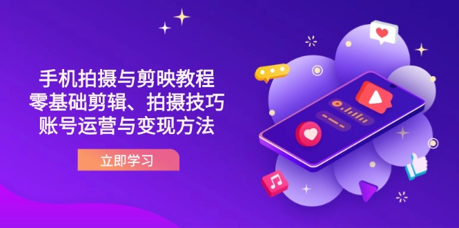抖音手机拍摄与剪映教程：零基础剪辑、拍摄技巧到账号运营与变现方法-智宝网创