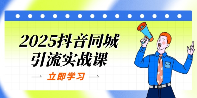 2025抖音同城引流实战课：单店模型+团购爆款逻辑，快速提升POI热度分-智宝网创