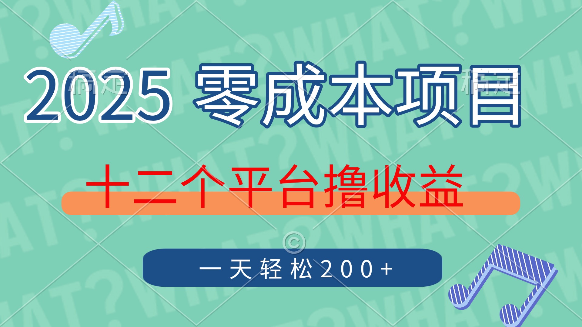 2025年零成本项目，十二个平台撸收益，单号一天轻松200+-智宝网创