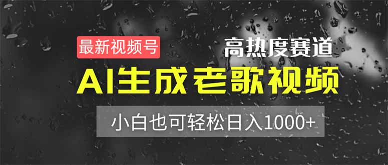 最新视频号高热度赛道！AI生成老歌视频，小白也可轻松日入1000+-智宝网创