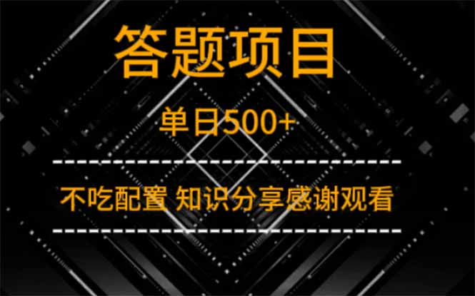 答题项目单日500+  知识分享感谢观看-智宝网创