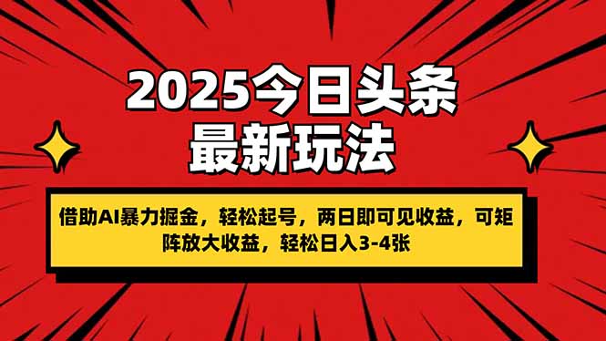 2025今日头条最新玩法，借助AI暴力掘金，轻松起号，两日即可见收益，可…-智宝网创