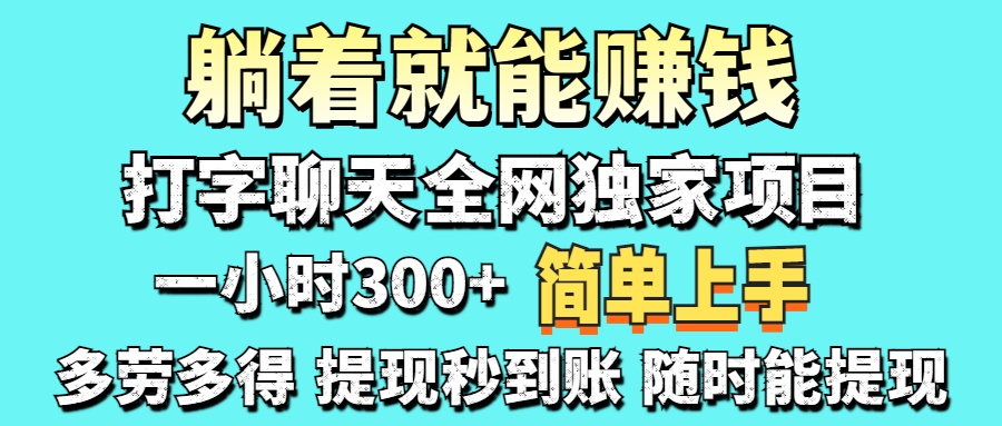 打字聊天项目 打字聊天就有米  一天100-1000左右-智宝网创