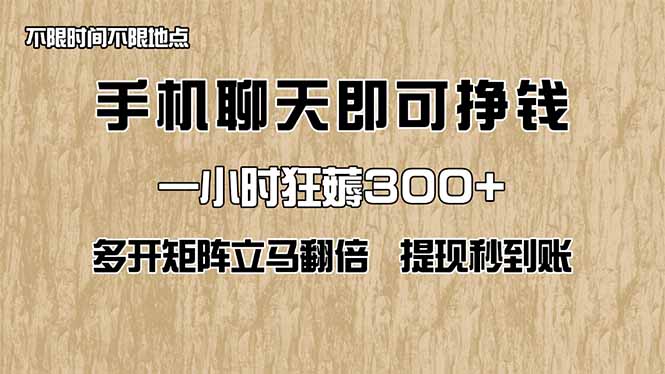 手机聊天即可赚钱，一小时狂薅300+！多开矩阵立马翻倍，提现秒到账！(…-智宝网创