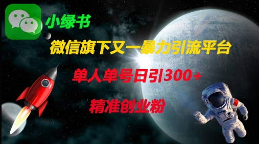 微信旗下又一暴力引流平台，单人单号日引300+精准创业粉-智宝网创
