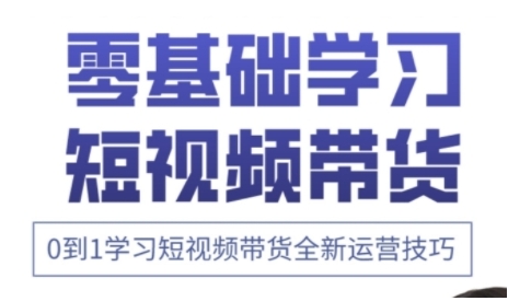 快手运营+高阶剪辑实战课，0到1学习短视频带货全新运营技巧-智宝网创