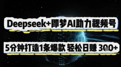 Deepseek+即梦AI助力视频号，5 分钟打造 1 条爆款，轻松日入3张+-智宝网创
