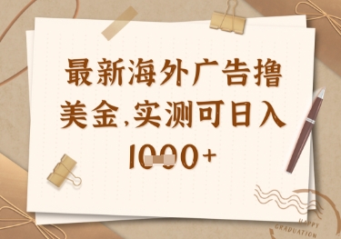 最新海外广告联盟挂机撸美金项目，实测可日入多张【揭秘】-智宝网创