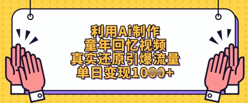 利用Ai制作童年回忆视频，真实还原引爆流量，单日变现数张-智宝网创