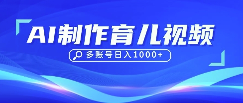 DeepSeek玩转育儿赛道，10来条视频涨粉几W，单日稳定变现1k+-智宝网创