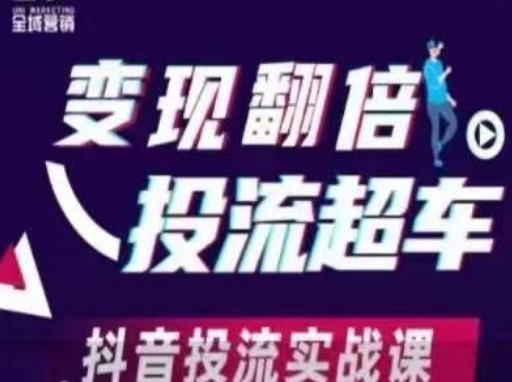 变现翻倍投流超车，​抖音投流实战课-智宝网创