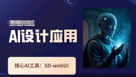 Ai设计应用课，​SD-webui工作原理使用技巧-智宝网创