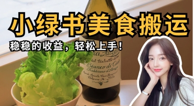 微信小绿书美食搬运，稳稳的收益，轻松上手-智宝网创