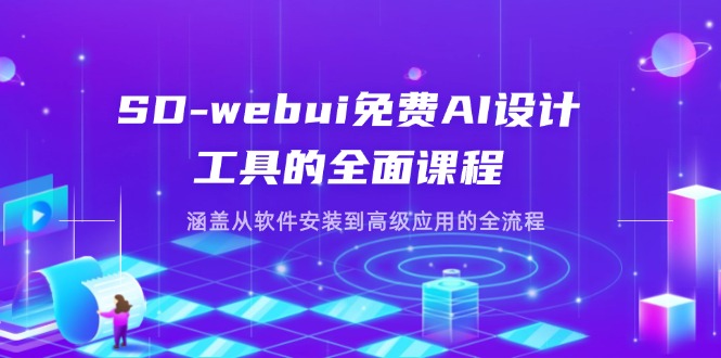 SD-webui免费AI设计工具的全面课程，涵盖从软件安装到高级应用的全流程-智宝网创