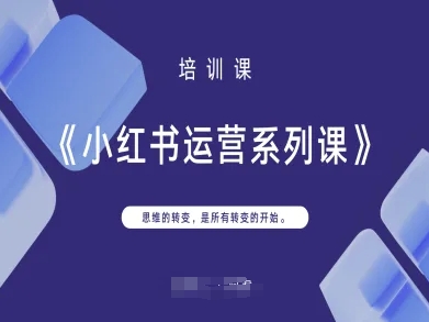小红书运营系列课，思维的转变，是所有转变的开始-智宝网创