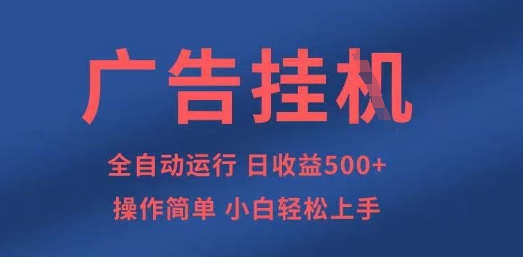 广告挂G全自动5张+项目，操作简单，小白轻松上手【揭秘】-智宝网创