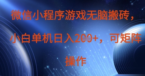 .微信小程序游戏无脑搬砖，单设备日入2张+，可矩阵操作-智宝网创