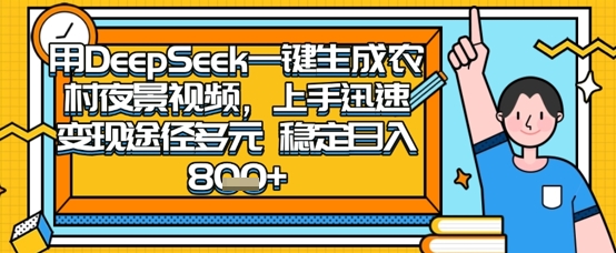 .2025怀旧热门赛道，用DeepSeek制作夜晚农村视频，一部手机，操作简单，变现多元，稳定日入数张-智宝网创