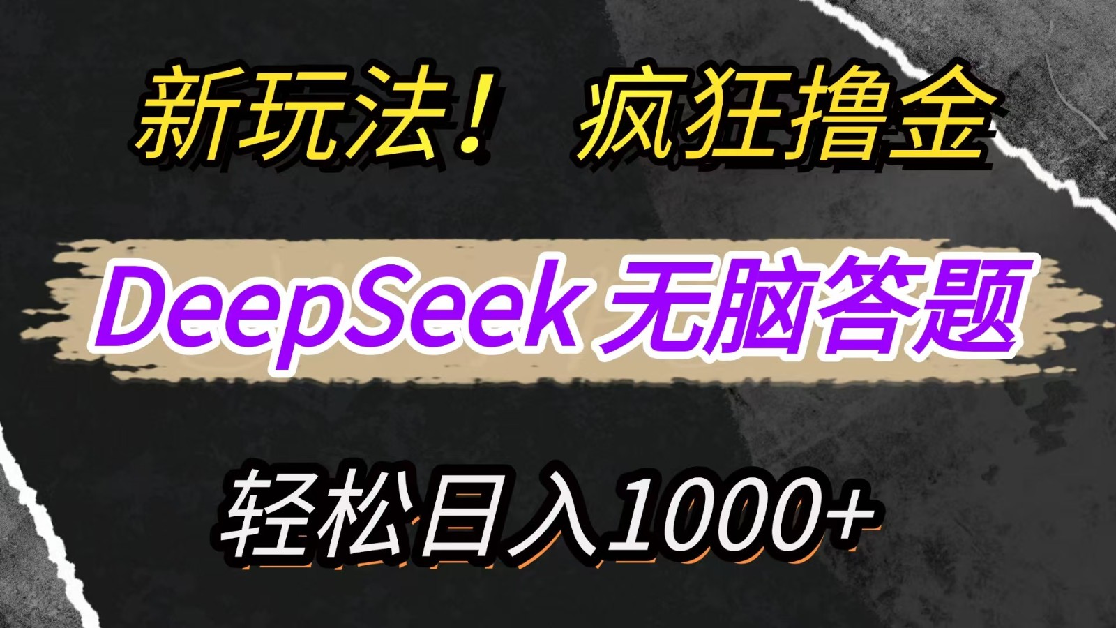 新玩法！利用DeepSeek，复制粘贴，无脑简单答题，疯狂撸新平台收益，轻松日入1000+-智宝网创