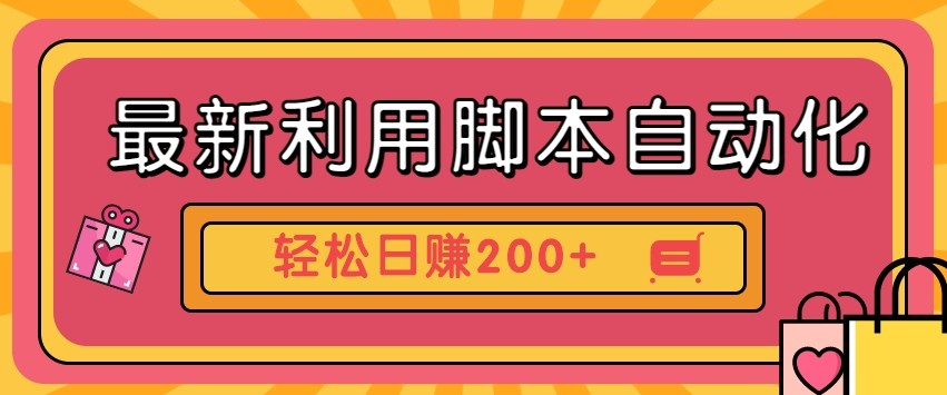 最新利用自动化工具零撸，门槛低见钱快，批量操作轻松日赚200+【附工具】-智宝网创