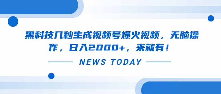 黑科技几秒生成视频号爆火视频，无脑操作，日入2000+，来就有！-智宝网创