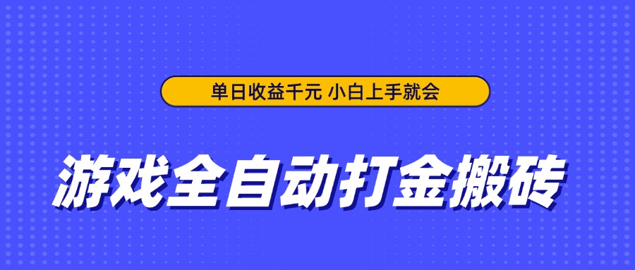 游戏全自动打金搬砖，单日收益千元，小白上手就会-智宝网创