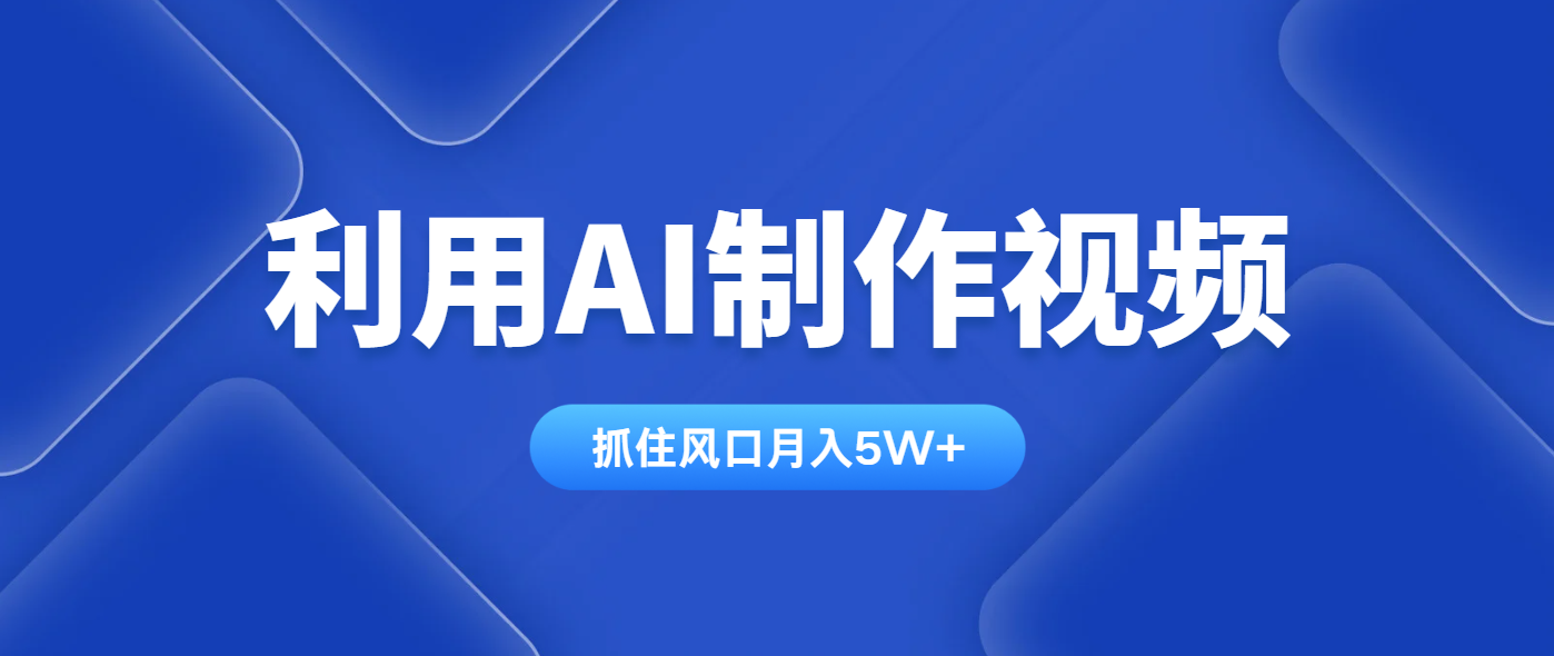 利用AI制作视频，学会一种方法全平台通用月入5W＋-智宝网创