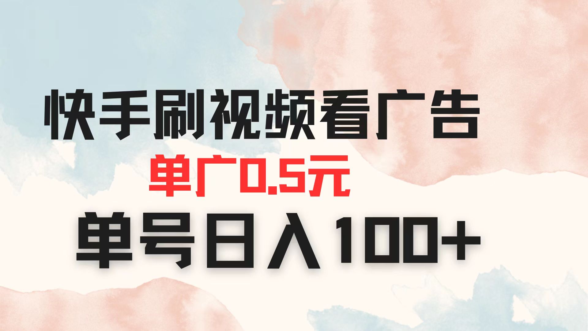 快手刷视频看广告 单广告0.5元 单号日入100+-智宝网创