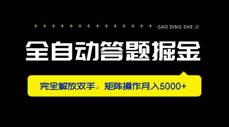 全自动答题掘金，完全解放双手，矩阵操作月入5000+-智宝网创