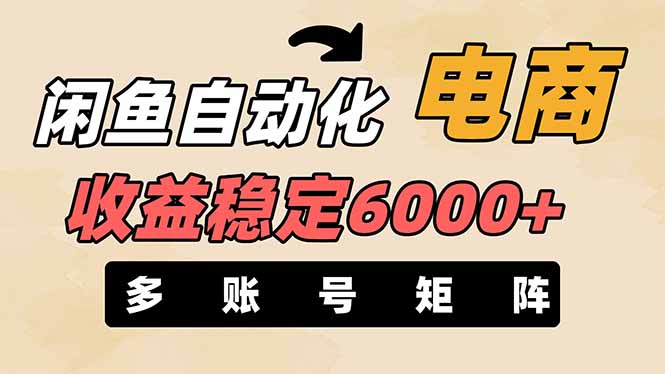闲鱼自动化电商，月收益稳定6000+，零风险长期盈利【支持多账号矩阵布局】-智宝网创