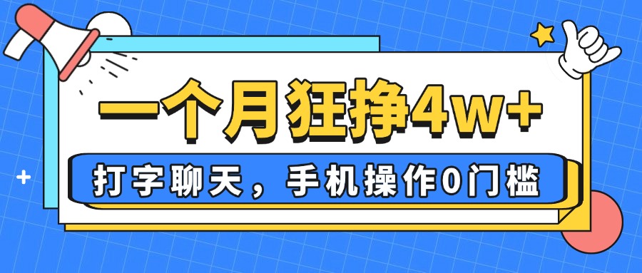 一个月狂挣4w+，打字聊天，手机操作0门槛，新手小白都能做！-智宝网创