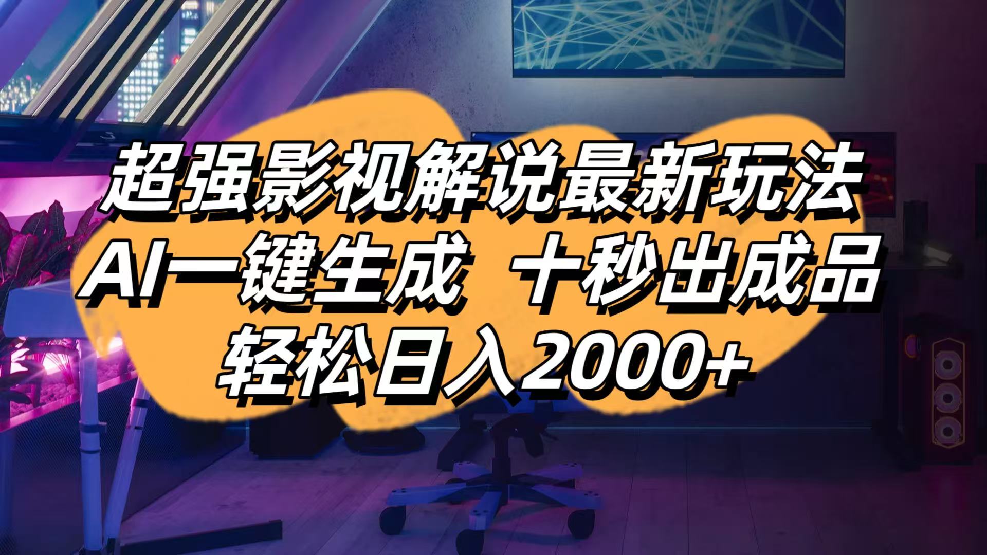 影视解说最新玩法,AI一键生成, 十秒出成品, 轻松日入2000+-智宝网创
