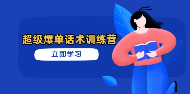超级爆单话术训练营，掌握高效销售技巧，轻松实现订单爆发-智宝网创