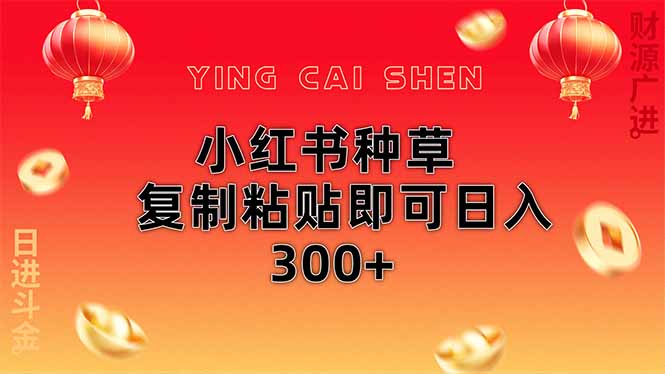 小红书种草无脑操作复制粘贴即可日入300+-智宝网创