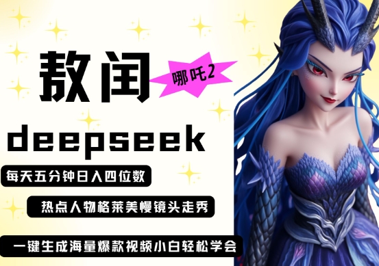deepseek+哪吒2敖润姑姑走秀+爆款视频，起号快，爆款多，每天五分钟，日入四位数-智宝网创