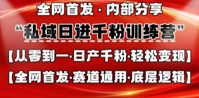 私域日进千粉训练营，全网首发，从0开始带你做好私域，适用于任何赛道，让日产千粉不再是梦-智宝网创