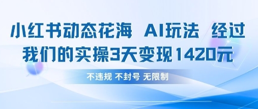 小红书动态花海AI玩法，我们实操3天变现1420-智宝网创