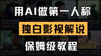 用AI做第一人称独白影视解说，手把手教学，保姆级教程-智宝网创