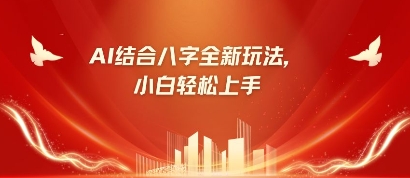八字小白靠AI躺挣，市场需求暴涨500%-智宝网创