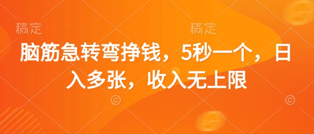 脑筋急转弯挣钱，5秒一个，日入多张，收入无上限【揭秘】-智宝网创