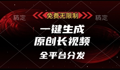 .免费无限制，一键生成原创长视频，可发全平台，单账号日入多张【揭秘】-智宝网创