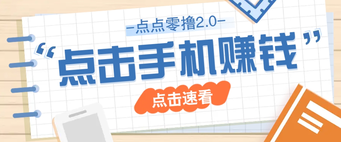点点零撸2.0，零成本零门槛多种玩法，新手小白只需点点手机即可轻松赚零花钱-智宝网创