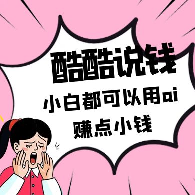 酷酷说钱付费文250409：零投入小白都可以用ai赚点小钱！-智宝网创