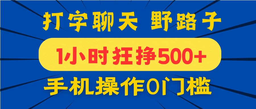 打字聊天野路子！1小时狂挣500+，手机操作0门槛，宝妈学生都能做！-智宝网创