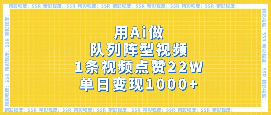 用Ai做队列阵型视频，1条视频点赞22W，单日变现1000+-智宝网创