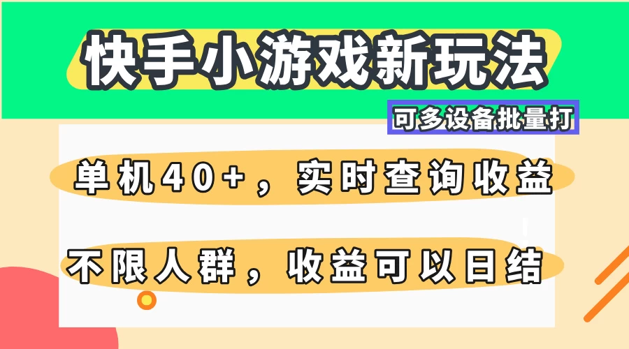 快手小游戏新玩法，单机日入40+，可多设备批量打，提供实时查询收益网站，收益日结-智宝网创